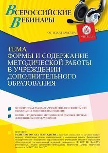 Вебинар «Формы и содержание методической работы в учреждении дополнительного образования» - изображение № 1