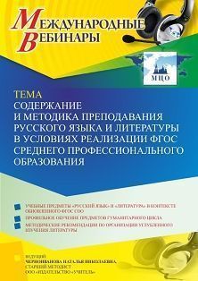 Международный вебинар «Содержание и методика преподавания русского языка и литературы в условиях реализации ФГОС среднего профессионального образования» - изображение № 1