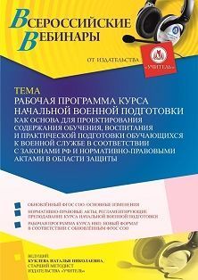 Рабочая программа курса НВП как основа для проектирования содержания обучения, воспитания и практической подготовки обучающихся к военной службе в соответствии с законами РФ и нормативно-правовыми актами в области защиты личности, общества и государства - изображение № 1