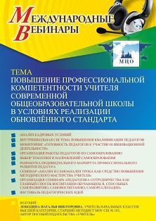 Международный вебинар «Повышение профессиональной компетентности учителя современной общеобразовательной школы в условиях реализации обновлённого стандарта» - изображение № 1