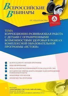 Вебинар «Коррекционно-развивающая работа с детьми с ограниченными возможностями здоровья в рамках комплексной образовательной программы “Истоки”» - изображение № 1