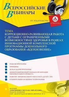 Вебинар «Коррекционно-развивающая работа с детьми с ограниченными возможностями здоровья в рамках инновационной комплексной программы дошкольного образования “Вдохновение”» - изображение № 1