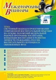 Вебинар «Системный подход в проектировании современной воспитательной практики на основе положений Федеральной рабочей программы воспитания, Концепции воспитания и развития личности гражданина России, воспитательного потенциала обновленных ФГОС» - изображение № 1