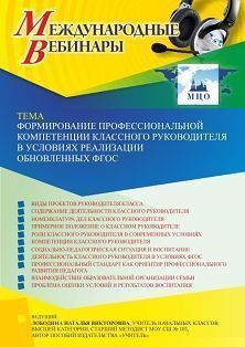 Международный вебинар «Формирование профессиональной компетенции классного руководителя в условиях реализации обновленных ФГОС» - изображение № 1