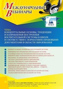 Международный вебинар «Концептуальные основы, тенденции и направления построения воспитательной системы в школе в соответствии с нормативно-правовыми документами в области образования» - изображение № 1