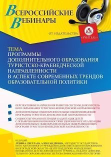 Вебинар «Программы дополнительного образования туристско-краеведческой направленности в аспекте современных трендов образовательной политики» - изображение № 1