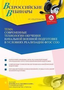 Вебинар «Современные технологии обучения начальной военной подготовке в условиях реализации ФГОС СОО» - изображение № 1