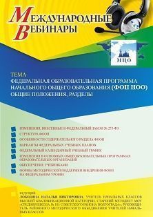 Международный вебинар «Федеральная образовательная программа начального общего образования (ФОП НОО): общие положения, разделы» - изображение № 1