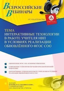 Вебинар «Интерактивные технологии в работе учителя НВП в условиях реализации обновлённого ФГОС СОО» - изображение № 1