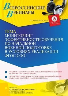 Вебинар «Мониторинг эффективности обучения по начальной военной подготовке в условиях реализации ФГОС СОО» - изображение № 1