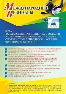 Международный вебинар «Государственная политика в области сохранения и использования объектов культурного и природного наследия Российской Федерации» - изображение № 1