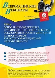 Вебинар «Обновление содержания и технологий дополнительного образования и воспитания детей по программам туристско-краеведческой направленности» - изображение № 1