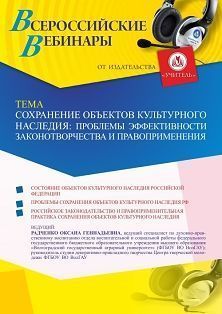 Вебинар «Сохранение объектов культурного наследия: проблемы эффективности законотворчества и правоприменения» - изображение № 1