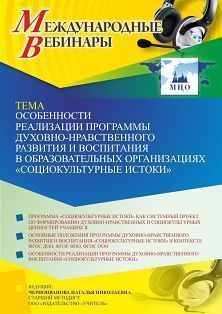 Международный вебинар «Особенности реализации программы духовно-нравственного развития и воспитания в образовательных организациях “Социокультурные истоки”» - изображение № 1