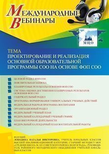Международный вебинар «Проектирование и реализация основной образовательной программы СОО на основе ФОП СОО» - изображение № 1