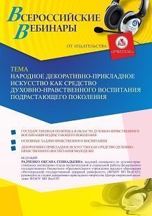Вебинар «Народное декоративно-прикладное искусство как средство духовно-нравственного воспитания подрастающего поколения» - изображение № 1