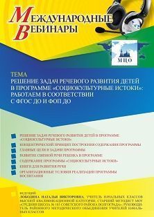 Международный вебинар «Решение задач речевого развития детей в программе “Социокультурные истоки”: работаем в соответствии с ФГОС ДО и ФОП ДО» - изображение № 1