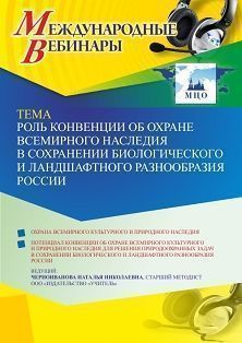 Международный вебинар «Роль Конвенции об охране всемирного наследия в сохранении биологического и ландшафтного разнообразия России» - изображение № 1