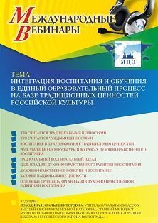 Международный вебинар «Интеграция воспитания и обучения в единый образовательный процесс на базе традиционных ценностей российской культуры» - изображение № 1