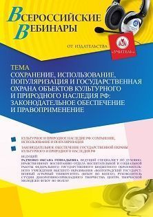 Вебинар «Сохранение, использование, популяризация и государственная охрана объектов культурного и природного наследия РФ: законодательное обеспечение и правоприменение» - изображение № 1