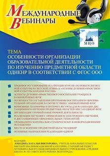Международный вебинар «Особенности организации образовательной деятельности по изучению предметной области ОДНКНР в соответствии с ФГОС ООО» - изображение № 1