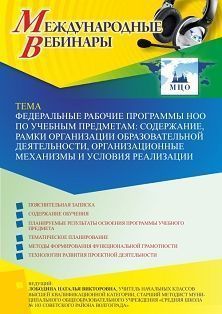 Международный вебинар «Федеральные рабочие программы НОО по учебным предметам: содержание, рамки организации образовательной деятельности, организационные механизмы и условия реализации» - изображение № 1