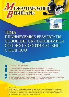 Международный вебинар «Планируемые результаты освоения обучающимися ООП НОО в соответствии с ФОП НОО» - изображение № 1