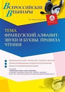 Вебинар «Французский алфавит: звуки и буквы. Правила чтения» - изображение № 1