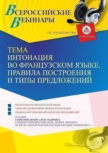 Вебинар «Интонация во французском языке. Правила построения и типы предложений» - изображение № 1