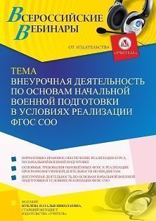 Вебинар «Внеурочная деятельность по основам начальной военной подготовки в условиях реализации ФГОС СОО» - изображение № 1