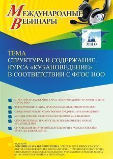Международный вебинар «Структура и содержание курса “Кубановедение” в соответствии с ФГОС НОО» - изображение № 1