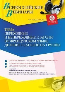 Вебинар «Переходные и непереходные глаголы во французском языке. Деление глаголов на группы» - изображение № 1