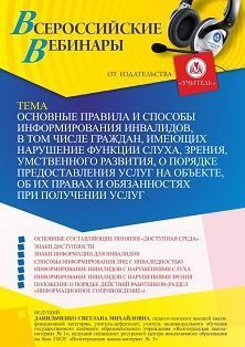 Вебинар «Основные правила и способы информирования инвалидов, в том числе граждан, имеющих нарушение функции слуха, зрения, умственного развития, о порядке предоставления услуг на объекте, об их правах и обязанностях при получении услуг» - изображение № 1