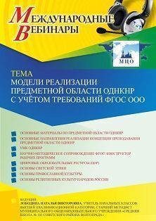 Международный вебинар «Модели реализации предметной области ОДНКНР с учётом требований ФГОС ООО» - изображение № 1