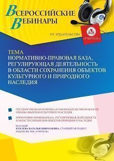 Вебинар «Нормативно-правовая база, регулирующая деятельность в области сохранения объектов культурного и природного наследия» - изображение № 1