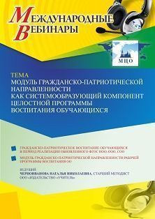 Международный вебинар «Модуль гражданско-патриотической направленности как системообразующий компонент целостной программы воспитания обучающихся» - изображение № 1