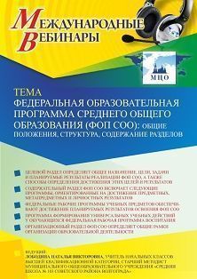 Международный вебинар «Федеральная образовательная программа среднего общего образования (ФОП СОО): общие положения, структура, содержание разделов» - изображение № 1