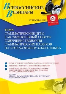 Вебинар «Грамматические игры как эффективный способ совершенствования грамматических навыков на уроках французского языка» - изображение № 1