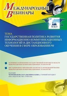 Международный вебинар «Государственная политика развития информационно-коммуникационных технологий и дистанционного обучения в сфере образования РФ» - изображение № 1