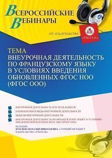 Вебинар «Внеурочная деятельность по французскому языку в условиях введения обновленных ФГОС НОО (ФГОС ООО)» - изображение № 1