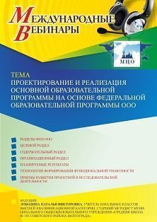 Международный вебинар «Проектирование и реализация основной образовательной программы на основе федеральной образовательной программы ООО» - изображение № 1