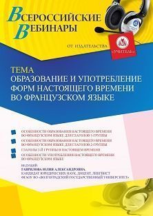 Вебинар «Образование и употребление форм настоящего времени во французском языке» - изображение № 1