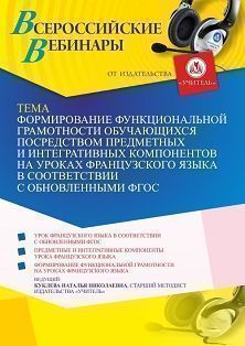 Вебинар «Формирование функциональной грамотности обучающихся посредством предметных и интегративных компонентов на уроках французского языка в соответствии с обновленными ФГОС» - изображение № 1