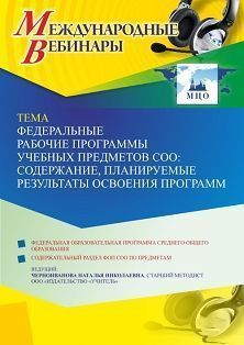 Международный вебинар «Федеральные рабочие программы учебных предметов СОО: содержание, планируемые результаты освоения программ» - изображение № 1