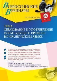 Вебинар «Образование и употребление форм будущего времени во французском языке» - изображение № 1