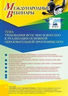 Международный вебинар «Требования ФГОС НОО и ФОП НОО к реализации основной образовательной программы НОО» - изображение № 1