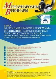 Международный вебинар «Федеральная рабочая программа воспитания: направления, целевые ориентиры в условиях реализации Федеральной образовательной программы начального общего образования» - изображение № 1