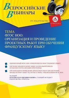Вебинар «ФГОС НОО: организация и проведение проектных работ при обучении французскому языку» - изображение № 1
