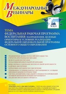 Международный вебинар «Федеральная рабочая программа воспитания: направления, целевые ориентиры в условиях реализации Федеральной образовательной программы основного общего образования» - изображение № 1