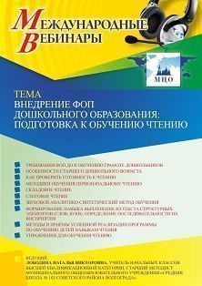 Международный вебинар «Внедрение ФОП дошкольного образования: подготовка к обучению чтению» - изображение № 1